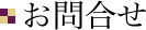 お問合せ