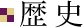 歴史