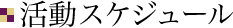 活動スケジュール